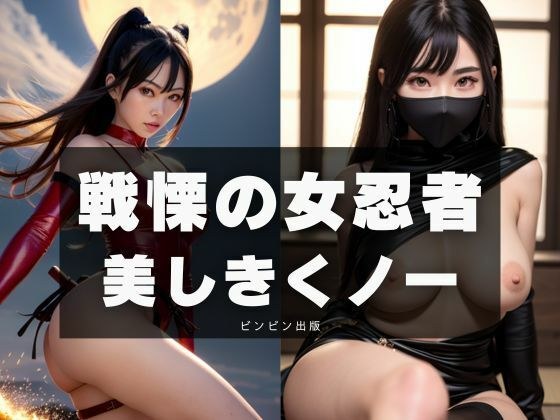戦慄の女忍者-美しきくノ一- メイン画像