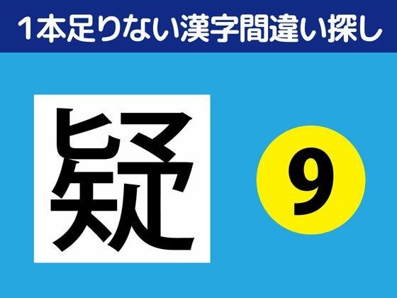 1本足りない漢字間違い探し(9)
