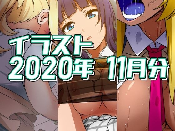 2020年11月分のイラスト メイン画像