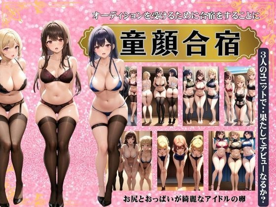 童顔合宿〜オーディションを受ける人のために合宿をすることに〜3人のユニットでデビューなるか？ メイン画像