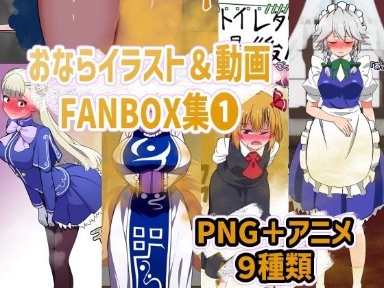 おならイラスト&動画FANBOX集1