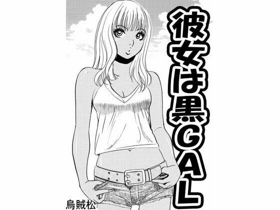 彼女は黒GAL メイン画像