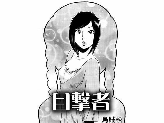 目撃者 メイン画像