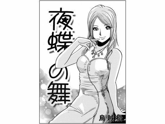 夜蝶の舞 メイン画像