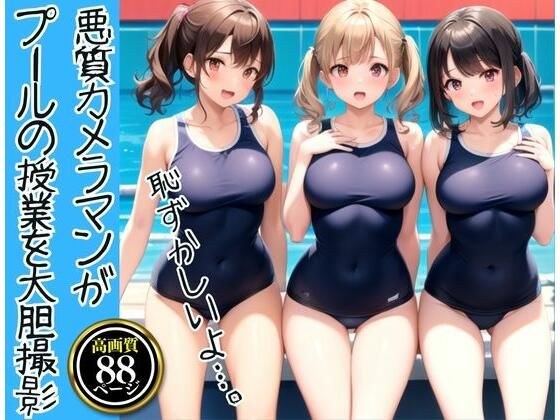 えちえち学園にエッチなカメラマンが潜入!プールの授業でJKを大胆撮影