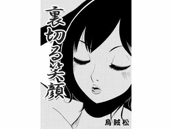 裏切る笑顔 メイン画像