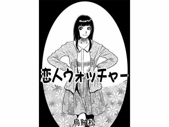 恋人ウォッチャー メイン画像
