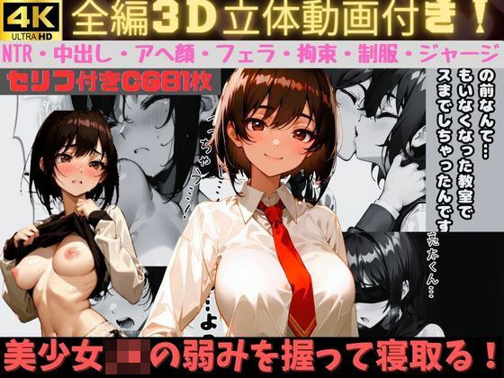 【4K】【全編3D化】美少女JKの弱みを握り寝取る!現役モデルの彼氏と秘密の恋愛をしていたが、キスを盗撮されてしまう…。それを脅しにフェラやセックスなど好き放題に。拘束・目隠し・アヘ顔まで。制服&ジャージあり!【全セリフありのNTR】 メイン画像
