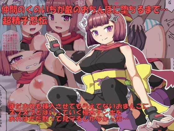 仲間のくのいちが敵のおちんぽに堕ちるまで メイン画像