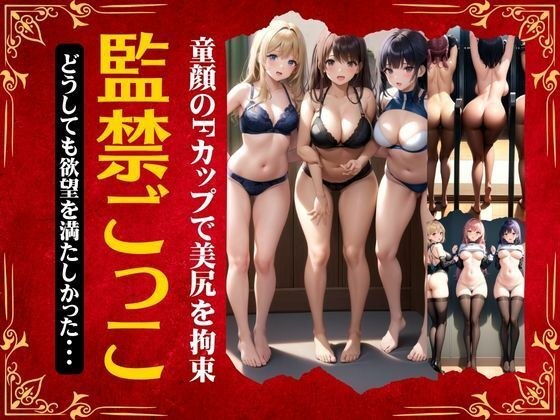 監禁ごっこ特集「どうしても欲望を満たしたかった・・・」童顔Fカップで美尻を拘束スペシャル メイン画像