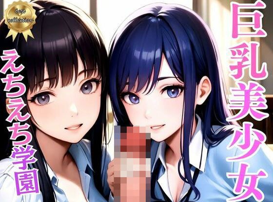 えちえち学園〜巨乳制服美少女と●●ヤリ放題の秘密の花園〜アニメ系 メイン画像