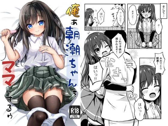 俺ぁ朝潮ちゃんをママにするゥ メイン画像