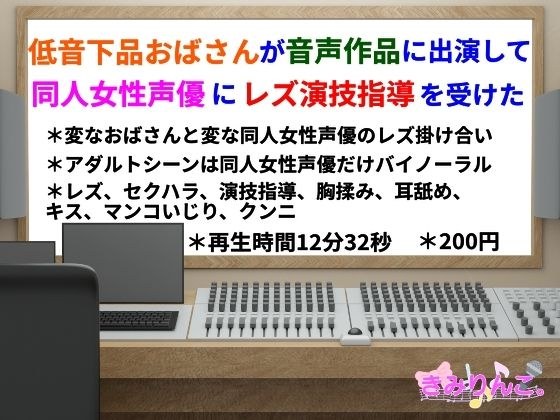 低音下品おばさんが音声作品に出演して同人女性声優にレズ演技指導を受けた メイン画像