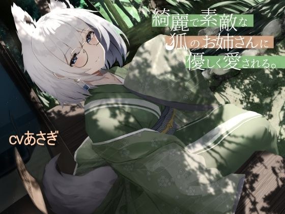 綺麗で素敵な狐のお姉さんに優しく愛される。 メイン画像