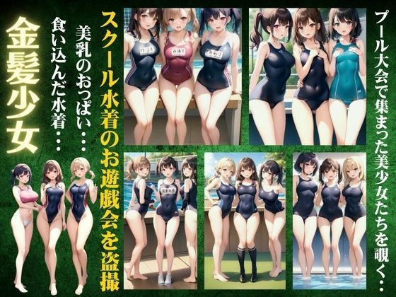 Blonde girl's school swimsuit ~ A peek at the beautiful girls gathered at the pool tournament ~ Voyeur special メイン画像