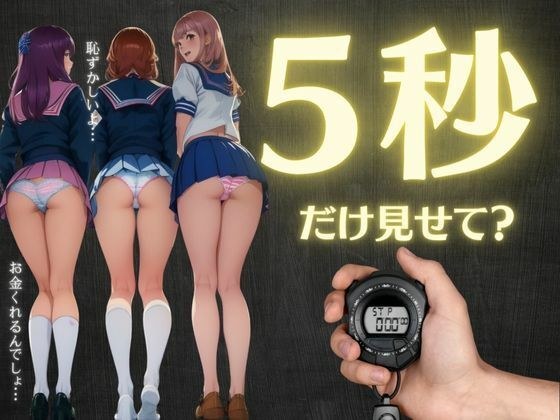 I asked a JK gal in a sailor suit to show me her panty shots for just 5 seconds! ~ メイン画像