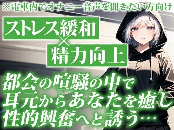 電車で聞くとスリル倍増！大人しい系の女子があなたの耳元でしっとりオナニーを聞かせてくれる背徳的ASMR【通勤オナラジオ｜CV:なまいも】 メイン画像