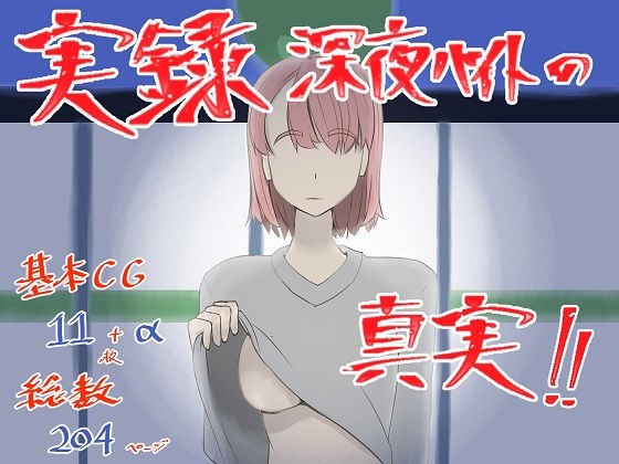 実録！深夜バイトの真実 メイン画像