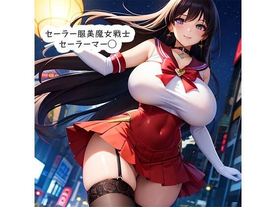 セーラー服美魔女戦士セーラーマー◯ メイン画像