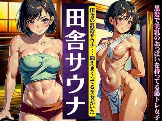田舎のサウナ｜田舎の混浴サウナ・・・鍛えまくってる黒髪美女がいた〜黒髪で美乳のおっぱいを持ってる筋トレ女子〜 メイン画像