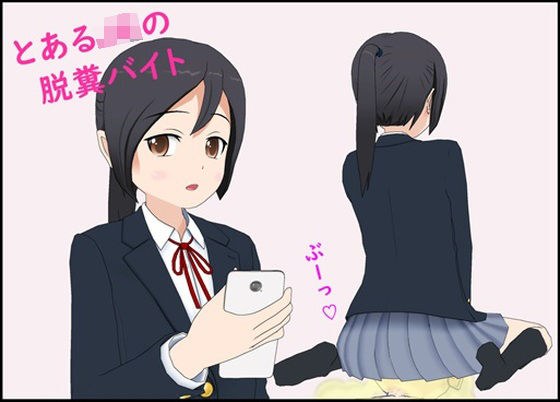 とあるJ〇の脱糞バイト メイン画像