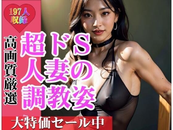 秘密の趣味の夢の一日!予約の取れない伝説の女王様は親友の妻だった! !!超ドSな調教姿をご拝見・・・
