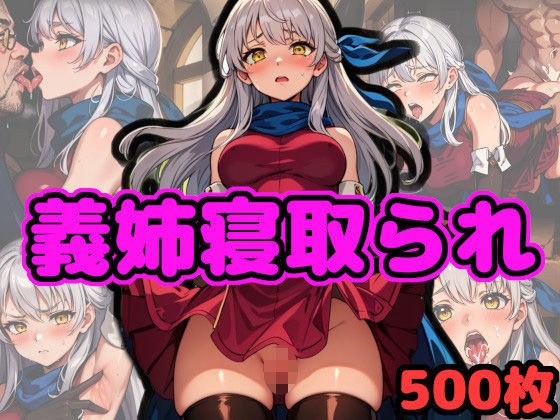 寝取られた義理の姉 〜帝国のチンポで調教された義姉は弟の前で犯●れる〜 メイン画像