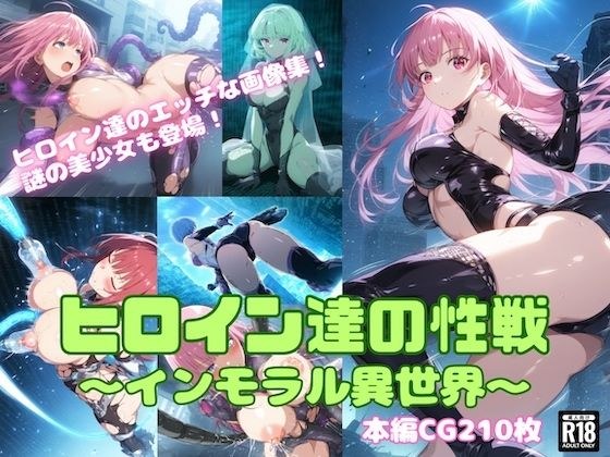 Sex battle of heroines ~ Immoral other world ~ メイン画像