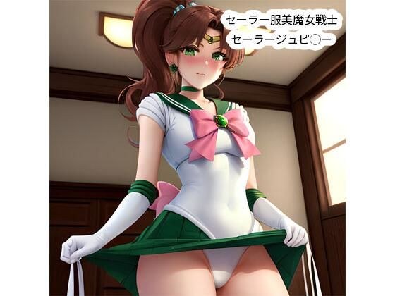 セーラー服美魔女戦士セーラージュピ◯ー メイン画像