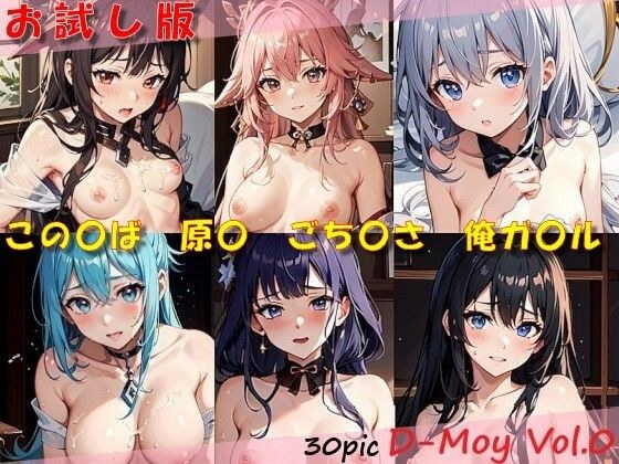 【無料】D-Moy Vol.0 メイン画像