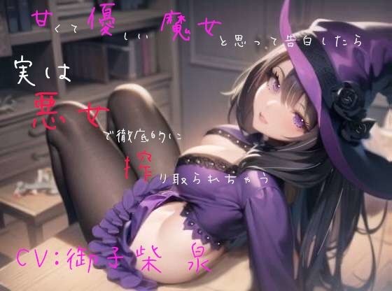 【本編56分/200円】甘くて優しい魔女と思って告白したら、実は悪女で徹底的に搾り取られちゃう メイン画像
