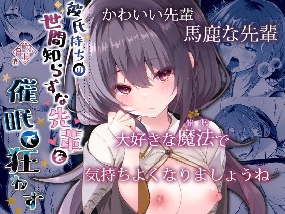 彼氏持ちの世間知らずな先輩を催●で狂わす メイン画像