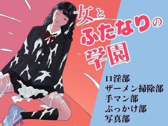 女とふたなりの学園1 新一年生たち メイン画像