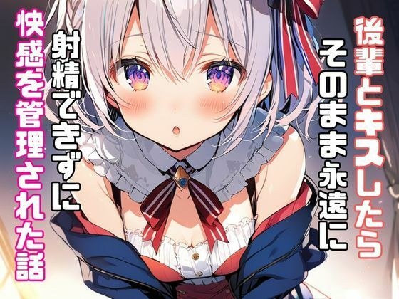後輩とキスしたらそのまま永遠に射精できずに快感を管理された話 メイン画像