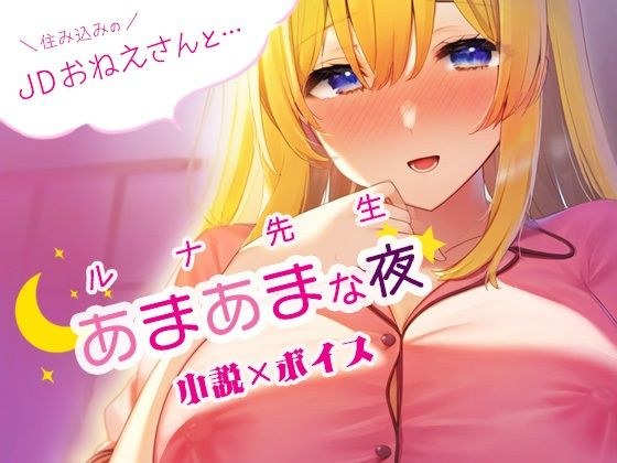 住み込みのJDおねえさんとあまあまな夜？ルナ先生創作小説×ボイス メイン画像