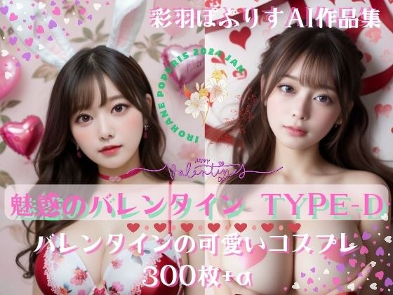 Enchanting Valentine’s 魅惑のバレンタイン TYPE-D 300 メイン画像