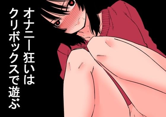 オナニー狂いはクリボックスで遊ぶ メイン画像