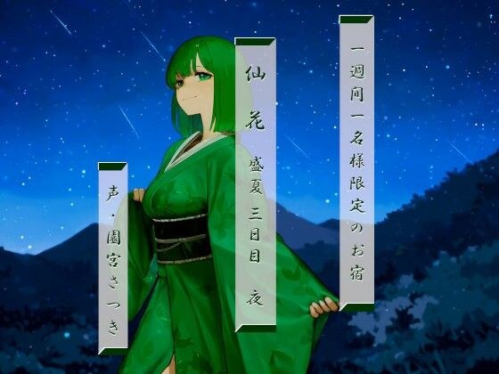 一週間一名様限定のお宿 仙花 盛夏 三日目夜 メイン画像
