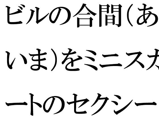 ビルの合間（あいま）をミニスカートのセクシーな義母と一緒に メイン画像