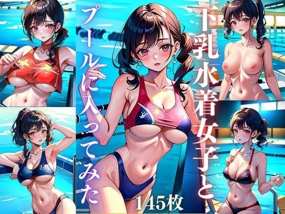 下乳水着女子とプールに入ってみた メイン画像