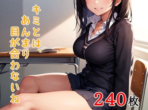キミとは、あんまり目が合わないね メイン画像