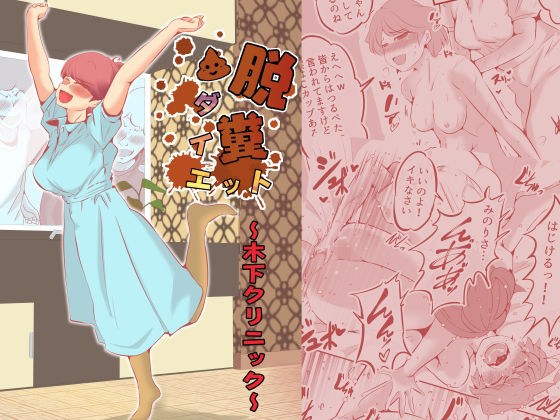 脱糞ダイエット〜木下クリニック〜 メイン画像