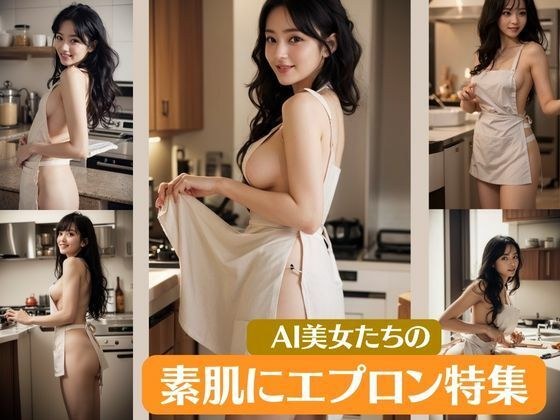 AI美女たちの素肌にエプロン特集 メイン画像