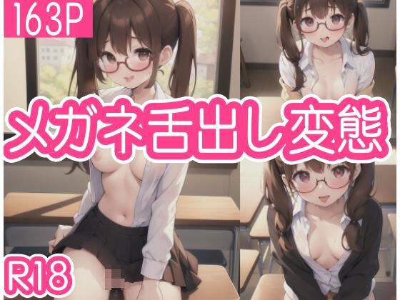 めがね舌出し変態 メイン画像