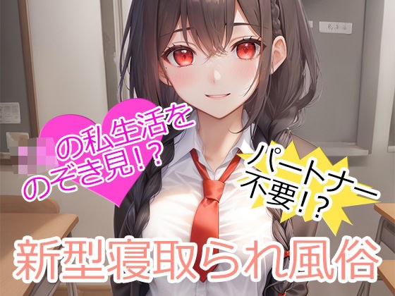 ★HP開設記念★新型寝取られ風俗 メイン画像