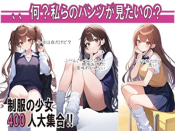 JK400名大集合〜全員のパンツ魅せます〜 メイン画像
