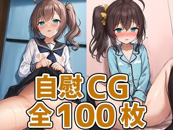 おまつり少女オナニーHCG集128枚 メイン画像