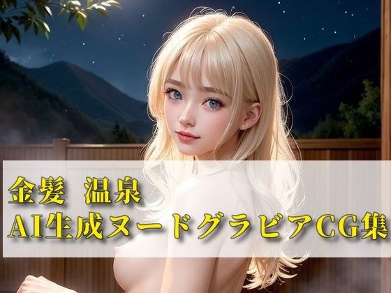 金髪温泉 AI生成ヌードグラビアCG集 メイン画像