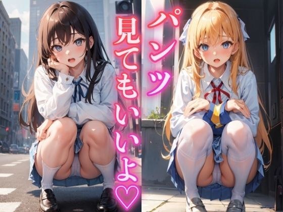 パンツ見てもいいよ 〜しゃがみパンチラ少女〜 メイン画像