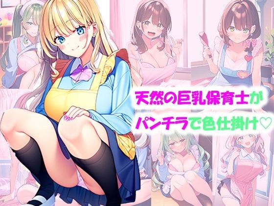 天然の巨乳保育士がパンチラで色仕掛け メイン画像